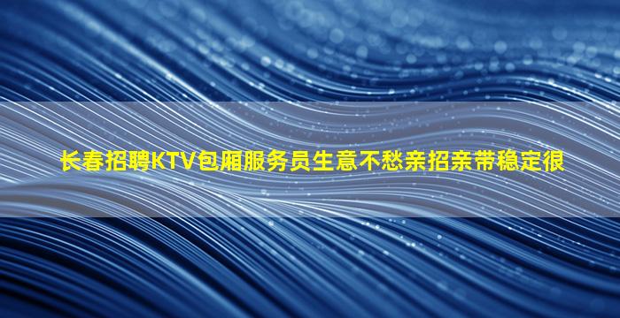 绍兴KTV招聘